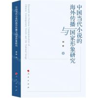 [N]中国当代小说的海外传播与国家形象研究-9787010250281