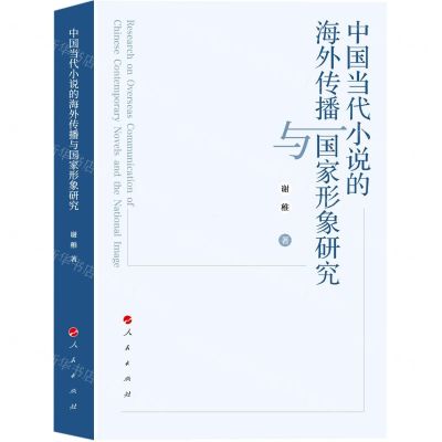 [N]中国当代小说的海外传播与国家形象研究-9787010250281