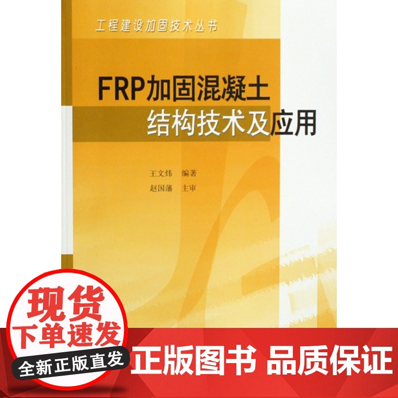 FRP加固混凝土结构技术及应用/工程建设加固技术丛书