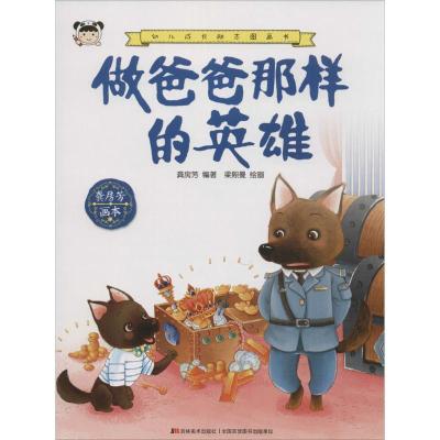 做爸爸那样的英雄龚房芳9787557516277