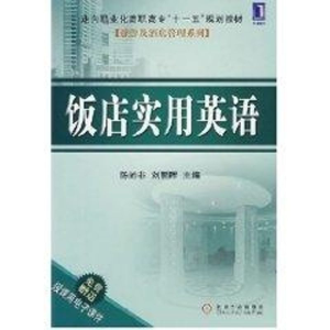[N]饭店实用英语-9787111249801
