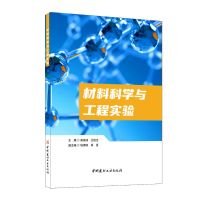 正版新书]材料科学与工程实验高俊阔王旭生9787516038826