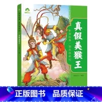 [1册]真假美猴王 [正版]中国经典图画西游记儿童绘本连环图画漫画版全套3-6-7-8岁幼儿园一二年级读物幼儿园故事书籍