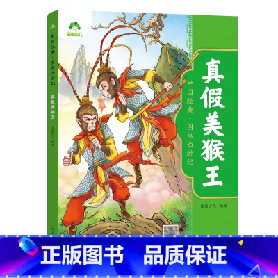[1册]真假美猴王 [正版]中国经典图画西游记儿童绘本连环图画漫画版全套3-6-7-8岁幼儿园一二年级读物幼儿园故事书籍