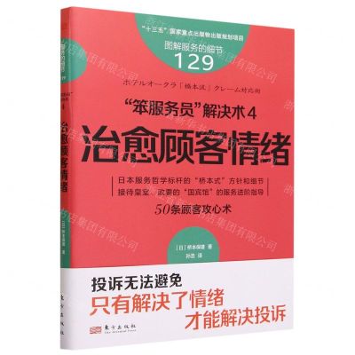 [N]笨服务员解决术(4治愈顾客情绪)/图解服务的细节-9787520735629