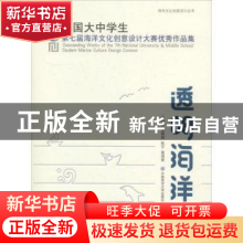 正版 透明海洋:全国大中学生第七届海洋文化创意设计大赛优秀作品