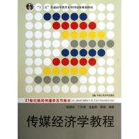 正版新书]传媒经济学教程(21世纪新闻传播学系列教材十二五普通