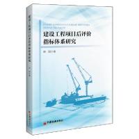 正版新书]建设工程项目后评价指标体系研究李阳9787513662789