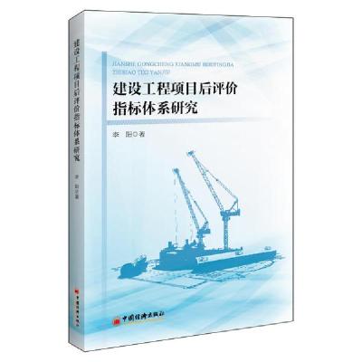 正版新书]建设工程项目后评价指标体系研究李阳9787513662789