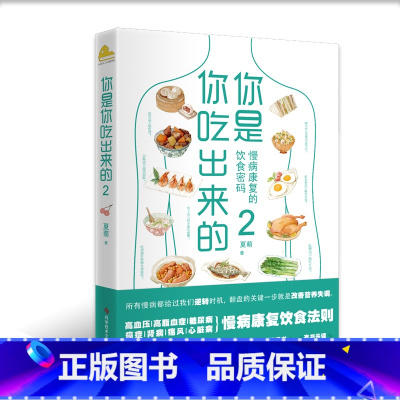 [正版]书籍 你是你吃出来的 2 七大慢病康复饮食法则 健康营养饮食指南 破解食疗密码常见病预防和治疗医路向前家庭防护
