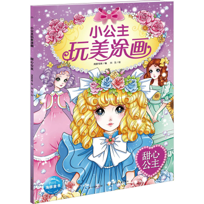 [M]甜心公主-9787556006571