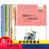 [正版]2022秋海门好书伴我成长系列三年级上册阅读6本套装3年级上册孙悟空在我们村里 稻草人书叶圣陶 带刺的朋友小布