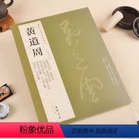 [正版]满200减30黄道周历代名家书法经典繁体旁注小楷孝经颂自书诗卷致韫生手札临王羲之誓墓文喜雨诗五言律诗轴毛笔练习