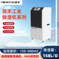 民丰MFD-158工业除湿机抽湿机适用面积150-300平方车间 仓库 地下室大功率吸湿器