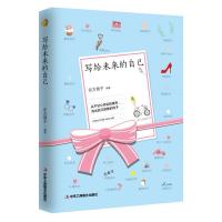 正版新书]写给未来的自己东方慧子9787515818559