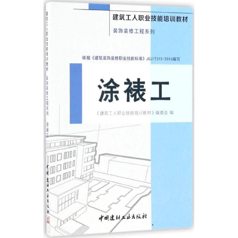 正版新书]涂裱工《建筑工人职业技能培训教材》编委会 编9787516