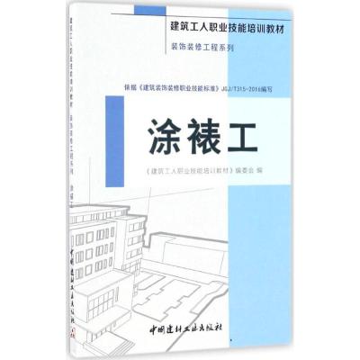 正版新书]涂裱工《建筑工人职业技能培训教材》编委会 编9787516