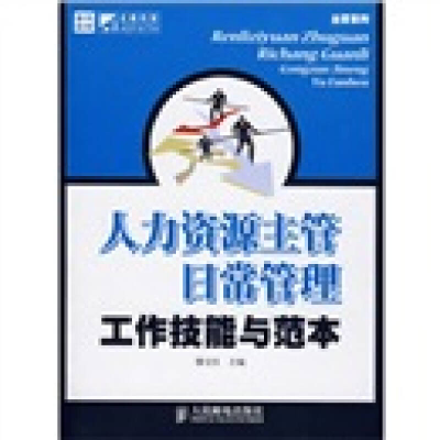 正版新书]人力资源主管日常管理工作技能与范本滕宝红9787115171