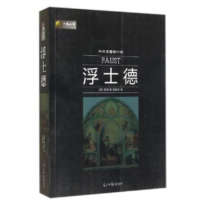 正版新书]浮士德(中外名著榜中榜)/六角丛书(德)歌德|译者:刘敏