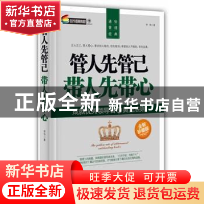 正版 管人先管己 带人先带心:成就优秀领导者的黄金法则:全新珍藏