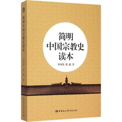 正版新书]简明中国宗教史读本牟钟鉴9787516167229