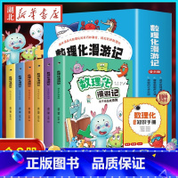 [全6册]数理化漫游记 [正版]这才是孩子爱看的漫画数学 全套6册 6-15岁青少年儿童早教启蒙书小学生课外阅读科普读物