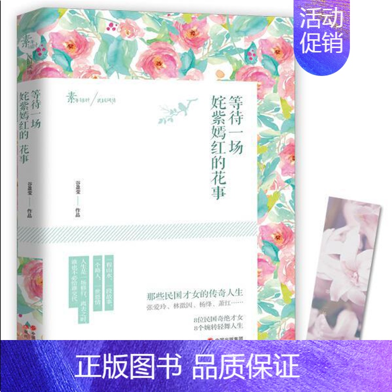 [正版]等待一场姹紫嫣红的花事 那些民国才女的传奇人生 女性励志人物传记书籍 现代出版社