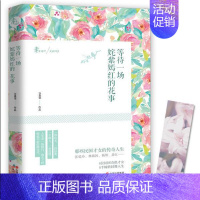 [正版]等待一场姹紫嫣红的花事 那些民国才女的传奇人生 女性励志人物传记书籍 现代出版社
