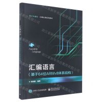 [N]汇编语言(基于64位ARMv8体系结构新工科建设计算机类系列教材)-9787121443718