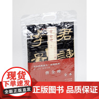 书法经典放大铭刻曹全碑全本4本 碑帖 上海书画出版社