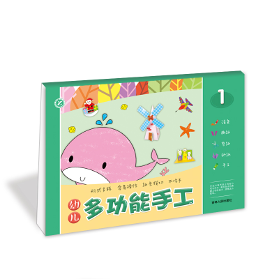 [M]幼儿多功能手工 1 全新升级版 王丽娟,左林 著 -9787206064197
