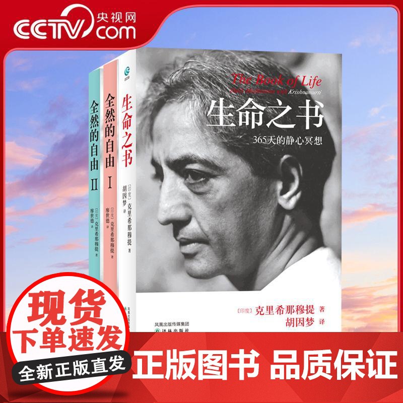 [央视网]克里希那穆提 生命之书+全然的自由1 2 共三册 365天的静心冥想 心理学自我实现哲学知识入门读物书籍 全然