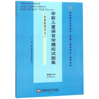 [M]学前儿童保育学模拟试题集-9787550438392