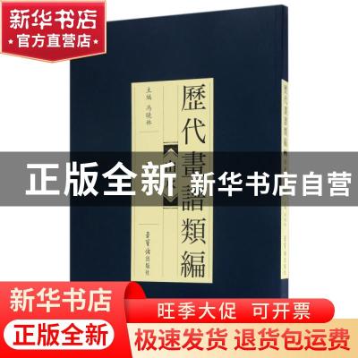 正版 历代画谱类编:一:山水 冯晓林主编 荣宝斋出版社 9787500319