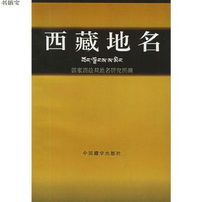 西藏地名9787800572845武振华主编,国家测绘局地名研究所编中