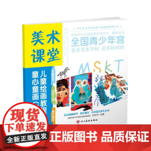 美术课堂. 儿童绘画教程.童心童画(下)4-5岁