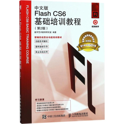 [M]中文版Flash CS6基础培训教程-9787115480460