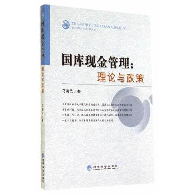 正版新书]国库现金管理:理论与政策马洪范 著9787514149234