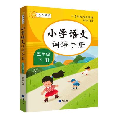 [正版]新版词语手册小学生五年级上下册全套人教版语文同步专项训练课文生字组词语造句近义词反义词多音字5年级上下册生字解