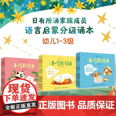 小步日诵 幼儿1-3级全套12册 亲近母语 编 儿童日有所诵中文分级阅读0-3-6岁幼儿语文启蒙儿歌童谣故事集幼儿语言启