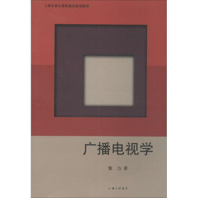 [M]广播电视学-9787542642974