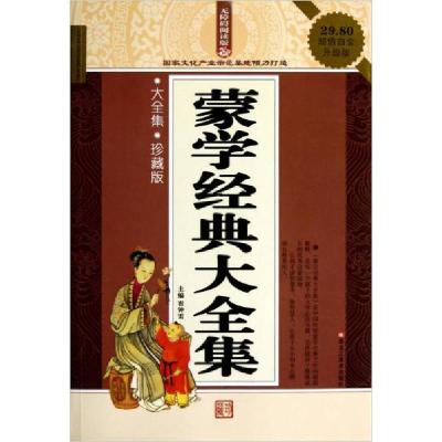 正版新书]蒙学经典大全集崔钟雷 编9787531837459