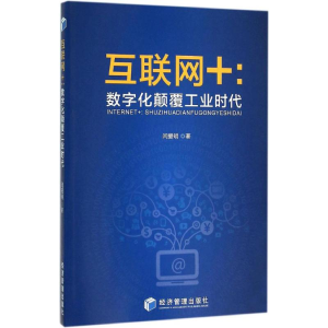 [M]互联网+-9787509640906