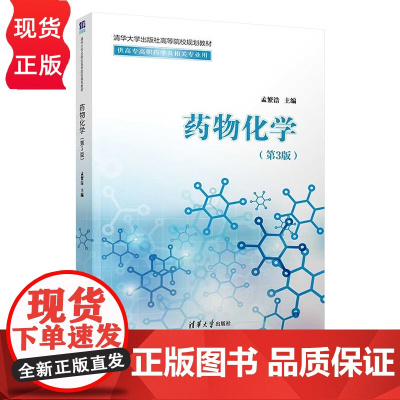 药物化学 第3版第三版 孟繁浩 清华大学出版社