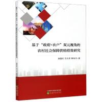正版新书]基于政府+农户双元视角的农村社会保障供给绩效研究唐