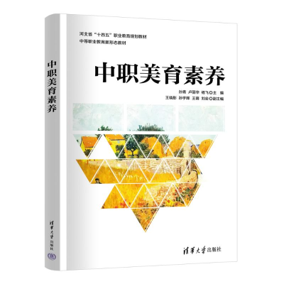 正版新书]中职美育素养孙青、卢丽华、杨飞、王晓彤、孙宇辉、王