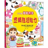 正版新书]左右脑潜能开发?逻辑推理能力/左右脑潜能开发冯影9787