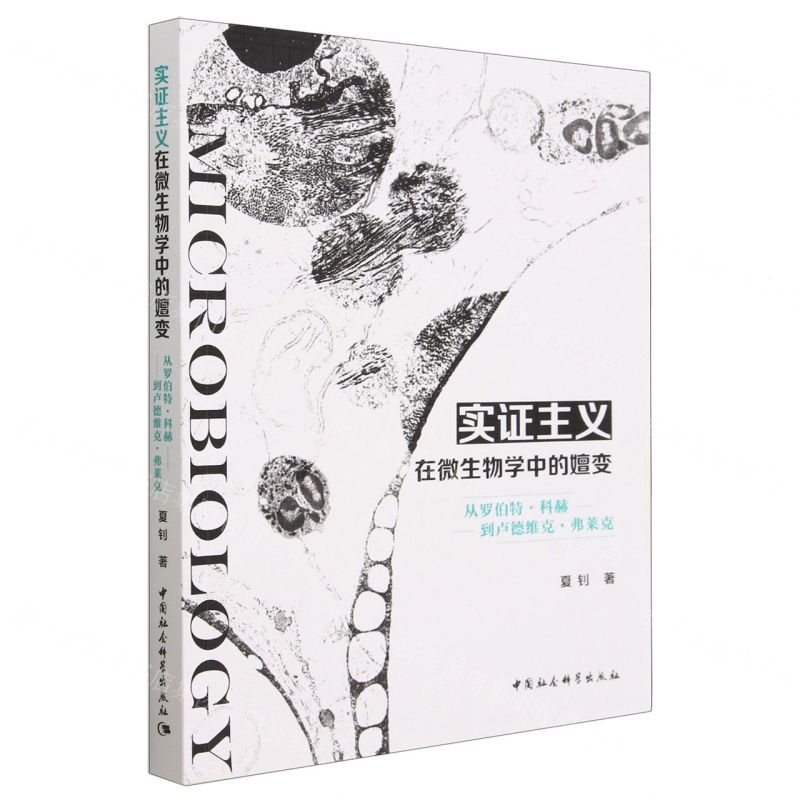 [N]实证主义在微生物学中的嬗变(从罗伯特·科赫到卢德维克·弗莱克)-9787522718392