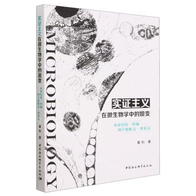 [N]实证主义在微生物学中的嬗变(从罗伯特·科赫到卢德维克·弗莱克)-9787522718392