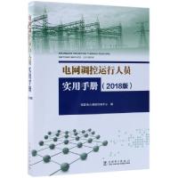 正版新书]电网调控运行人员实用手册(2018版)国家电力调度控制中